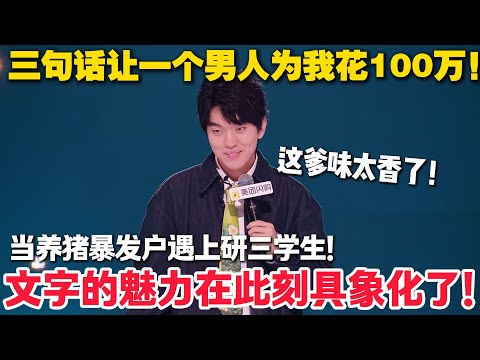 三句话让一个男人为我花100万！李文 ：第一次觉得爹味真香！文字的魅力在此刻具象化了！#脱口秀  #脱口秀和Ta的朋友们 第二季 #综艺show