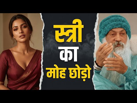 STOP Chasing Women | स्त्री का मोह छोड़ो | Osho Inspired