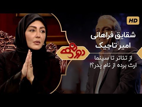 Dorehami Mehran Modiri E 17 - دورهمی مهران مدیری با شقایق فراهانی بازیگر تئاتر و سینمای ایران