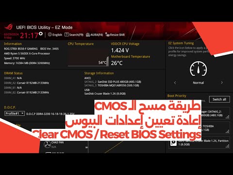 طريقة مسح CMOS / إعادة تعيين إعدادات البيوس