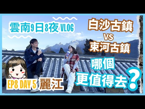 雲南 9日8夜 VLOG | EP 8 在麗江‼️ 束河古鎮 VS 白沙古鎮 哪個比較值得去？📣🔥|街頭唱歌原來是這個感覺🫢 | 發掘打卡超美的景點📸