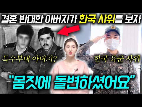 아제르바이잔 군필자 아버지가 육군병장 한국 남편을 보고 결혼을 허락한 이유
