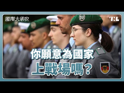 不能指望美國協防，歐洲考慮恢復義務役強化軍力｜國際大風吹 Ep. 360【記得看到片尾！】