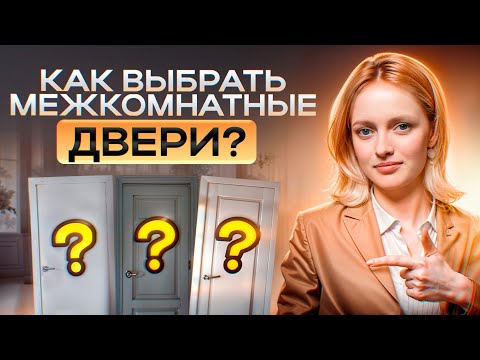 Как выбрать межкомнатные двери? Советы от опытного дизайнера