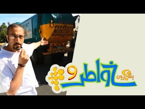 خواطر 9 | الحلقة 26 - القمامة = ثروة
