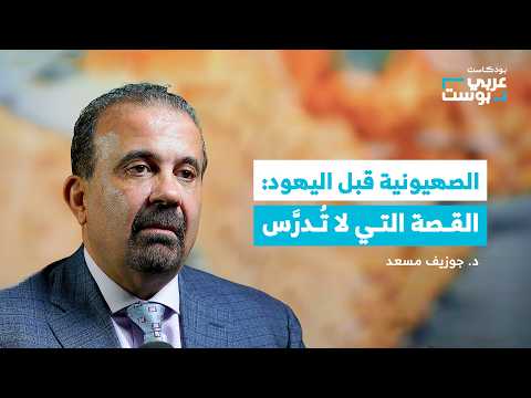 الغرب كما لم يُروَ: جوزيف مسعد يفكك الحكاية من جذورها | بودكاست عربي بوست