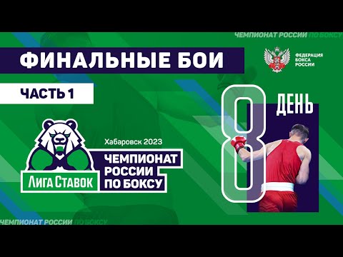 Чемпионат России по боксу среди мужчин 19-40 лет. Хабаровск.1-й финальный день.