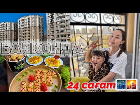 24 САҒАТ БАЛКОНДА😱🔥🌇🌃🏢🏡🍕🍔🍟🎂🍰🍭🍫🍿🍩 @kopzhasarovy үйінде балконда Томикош екеуміз🥰