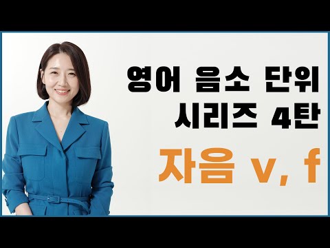 영어발음 - 음소단위 V /F 훈련