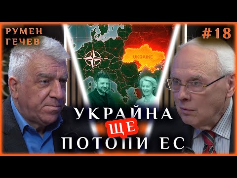 УКРАЙНА ЩЕ ПОТОПИ ЕС | ГОСТ: РУМЕН ГЕЧЕВ