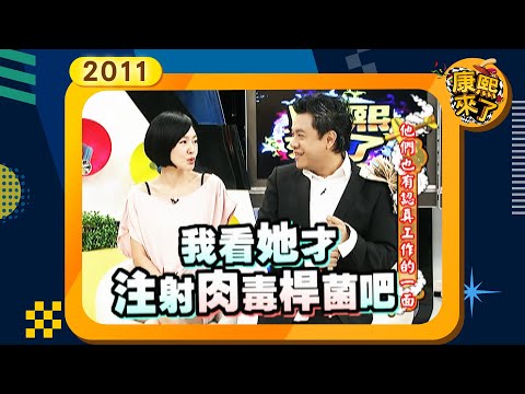 2011-11-01康熙來了完整版 他們也有認真工作的一面