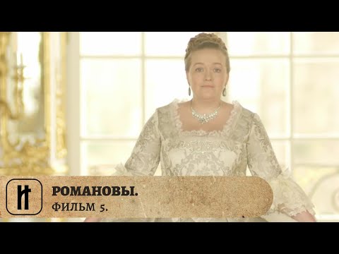 РОМАНОВЫ. ИСТОРИЯ ЦАРСКОЙ ДИНАСТИИ! Фильм Пятый. Документальный Фильм. Исторический Проект