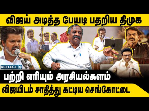 பேயடி அடித்த விஜய்,DMK-க்கு பாடை கட்டிய TVK | Tamizha Tamizha Pandian | TVK Vijay | Sengottaiyan