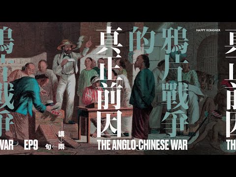 鴉片戰爭嘅真正前因係同鴉片無關？｜為咗舐清，英國佬可以去到幾盡？｜清廷係點樣落英國佬面？｜米迦 講兩句 #9 鴉片戰爭的真正前因 The Truth of The Anglo-Chinese War｜