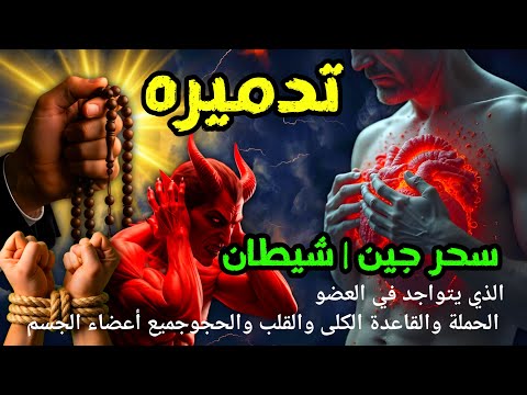 شاهد خروج الحسد والعين والهم والغم والأمراض من جسمك بعد سماع لهذا الحرز المبارك - || حسين