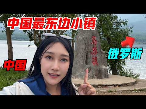 Drive to China's easternmost Fuyuan, see half Russia returned Island. Obvious development gap