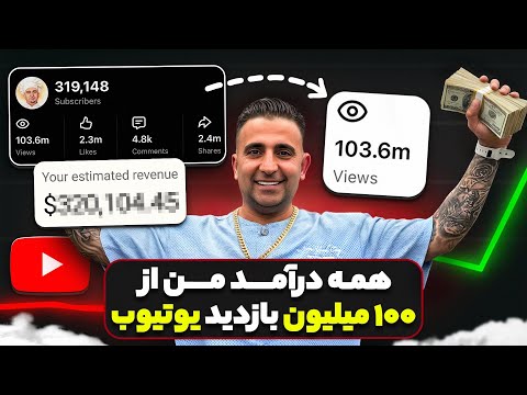 درآمد من از یوتیوب با ۱۰۰میلیون بازدید جوادجوادی