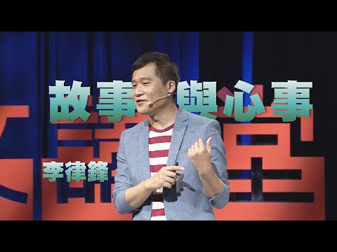 【人文講堂】20200919 - 講故事說心事 - 李律鋒