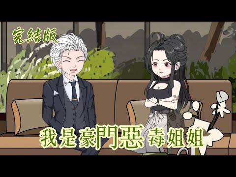 都市動畫《穿成豪門惡毒姐姐》頂級豪門唯一的千金,竟有個絕世戀愛腦弟弟?不慌,停卡斷糧打一頓,手撕綠茶教做人,這豪門我守住了!