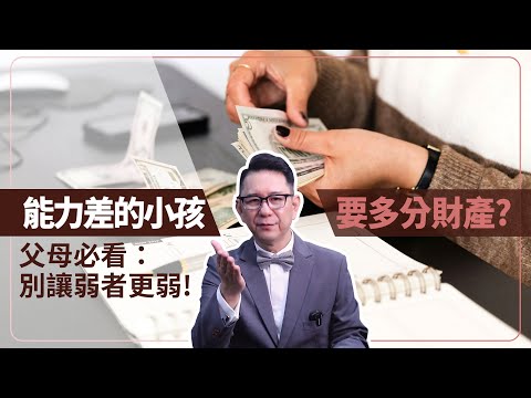 能力差的小孩，要多分一點財產？父母必看：別讓弱者更弱！