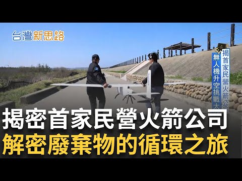 台灣參與空中爭霸戰! 無人機完成跨海飛行壯舉 揭密全台第一家民營火箭公司 安靜的海底纜線資訊戰 紅色勢力暗襲新戰場 AI助力翻轉成資源物｜主播 苑曉琬｜【台灣新思路】20250421｜三立iNEWS