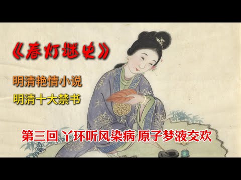 明清艳情小说｜明清十大禁书｜《春灯谜史》（第三回 丫环听风染病 原子梦液交欢）