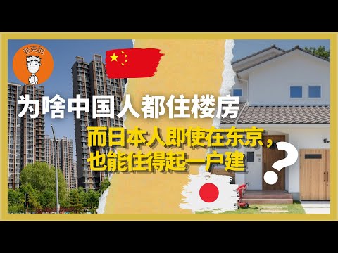 中国人为啥都住楼房？对比其他国家，为什么中国容不下“一户建”？揭露这场由政府设计的“逼你上楼游戏”！中國人爲啥都住樓房？對比其他國家，爲什麼中國容不下“一戶建”？揭露這場由政府設計的“逼你上樓遊戲”！
