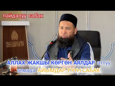 АЛЛАХ ЖАКШЫ КӨРГӨН АЯЛДАР аттуу темадаАЙЫМДАР ҮЧҮН САБАК болду МахмудКашгарий мечитинде Максатбекажы