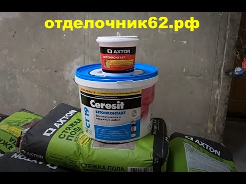 Бетоноконтакт против влаги.