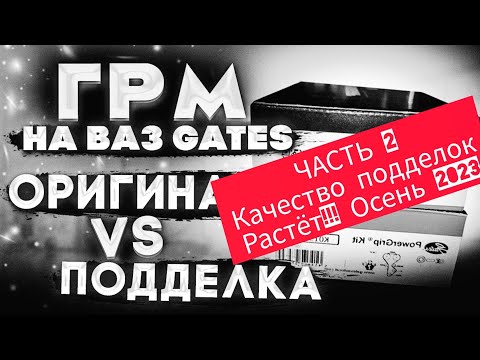 Часть 2 : Поддельный ГРМ на Приору 16 клапанов GATES ,  качество фальшивок растёт, октябрь 2023