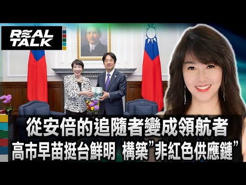 日本史上首位女首相將誕生 高市早苗從安倍的追隨者變成領航者/高市早苗挺台立場鮮明 強調構築「非紅色供應鏈」/修憲、強軍、挺台 高市早苗開啟日本戰後體制的「大轉折」