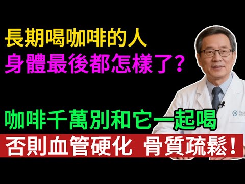 長期喝咖啡的人，後來都怎樣了？喝錯加速「骨質疏鬆」、搞垮血壓！ 90%的人都喝錯了！ 4類人，千萬別喝咖啡了！#健康知识#老年健康#健康养生#健康之眼