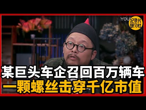 某巨头车企召回百万辆车：一颗螺丝的偏差，为何能击穿千亿市值！#圆桌派 #历史 #文化 #聊天 #纪实 #窦文涛 #马未都 #马家辉 #黄晓丹 #熱門 #推薦 #香港