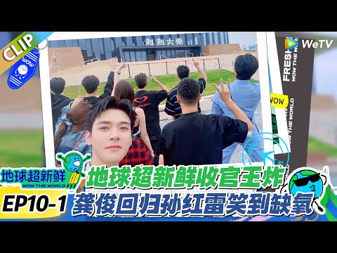 【地球超新鲜】EP10-1：从沉默到破防！龚俊西安归队，先遭路透背刺再被林一识破！#地球超新鲜 #孙红雷 #李乃文 #陈赫 #刘宇宁 #龚俊 #陈星旭 #王玉雯