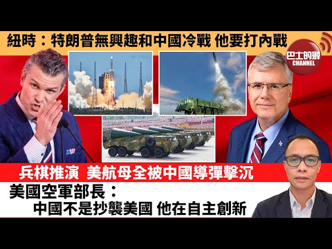 (附字幕) 盧永雄「巴士的點評」紐時：特朗普無興趣和中國冷戰，他要打內戰。兵棋推演，美航母全被中國導彈擊沉，美國空軍部長：中國不是抄襲美國，他在自主創新。 12月13日
