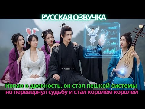 Попав в древность, он стал пешкой системы, но перевернул судьбу и стал королём королей