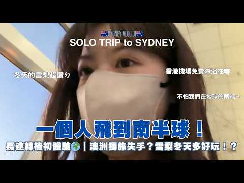 【VLOG】雪梨根本獨旅首選🇦🇺開箱國泰航空經濟艙九小時航程/香港轉機洗澡攻略/雪梨citywalk景點路線推薦/雪梨歌劇院海狗| Sydney Solo Trip