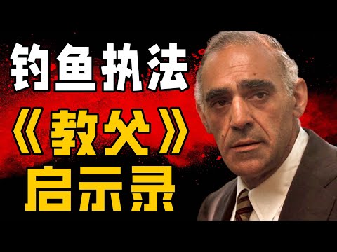 《教父》启示录：别傻了! 你指望老板心疼你?!【第14期】