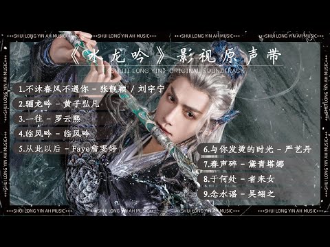 《水龍吟》影視原聲帶『OST合集』 #ost #水龙吟 #张靓颖 #刘宇宁