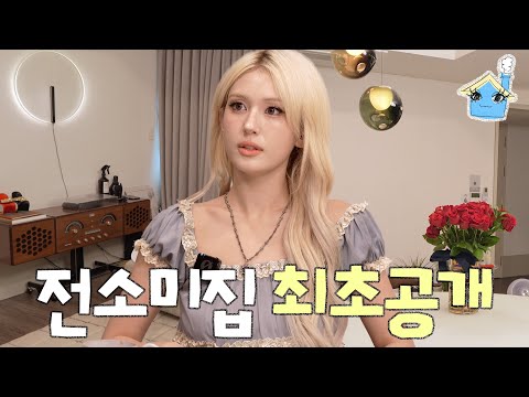 어서와 전소미 집은 처음이지?