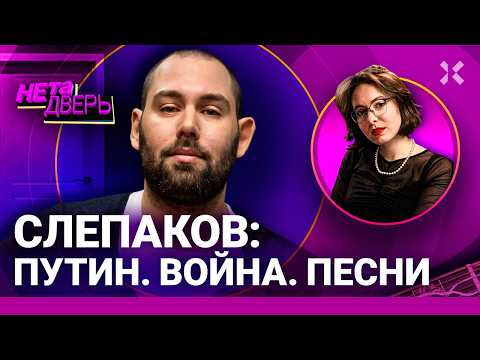 Слепаков против всех. Прием Медведева. Статус иноагента. Наша Раша. Антивоенные песни | НЕ ТА ДВЕРЬ