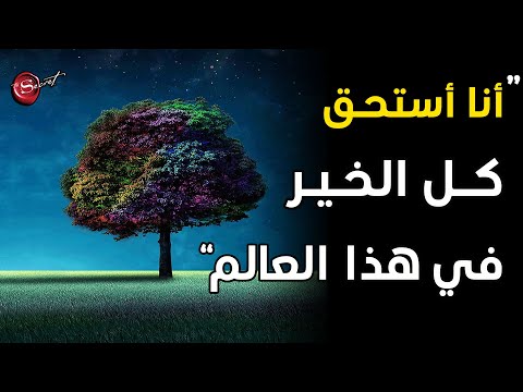 أقوى توكيدات الاستحقاق وتقدير الذات *استمع قبل النوم لنتائج مبهرة*