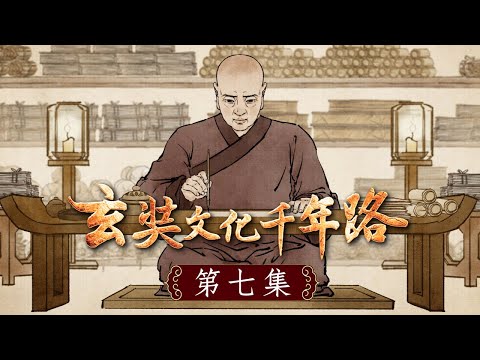 《玄奘文化千年路》第七集【《成唯識論》是玄奘大師當年在印度時所造，帶回中國後才翻譯成中文，此乃採擷十大論師的觀點，再加上自己抉擇慧所成。】
