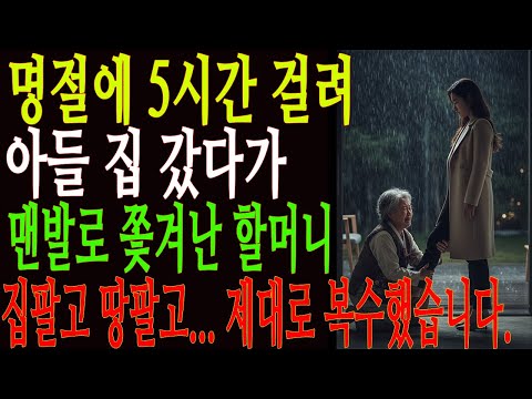 명절에 5시간 걸려 강남 아들부부 집에 갔다가, 맨발로 쫓겨난 할머니. 집팔고 땅팔고... 제대로 복수했습니다.