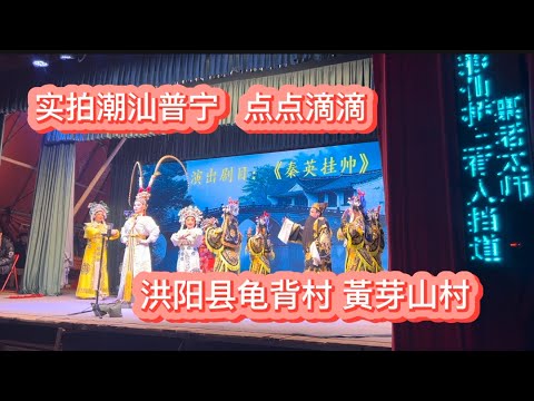 潮汕 普宁探亲之旅 实拍普宁街景 潮汕点点滴滴 洪阳县 黄芽山村 龟背村 等等百年老屋