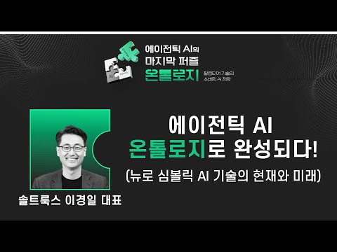 에이전틱 AI의 마지막 퍼즐, 온톨로지!_ 1.이경일 대표