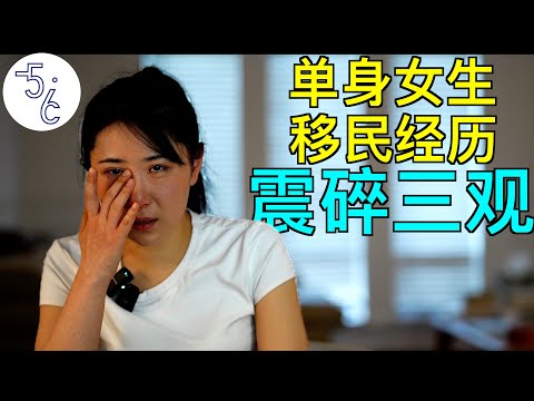 女生一个人移民加拿大的遭遇，电影都不敢这么写！
