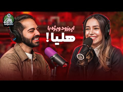 پشت پرده کار کردن در استودیو کومان، رد فلگ‌ها و داستان مهاجرت با هلیا! - دگم نباش 53
