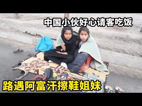 路遇阿富汗擦鞋姐妹，中国小伙好心请客吃大餐，姐姐为何不敢吃东西？【锋哥Kevin】