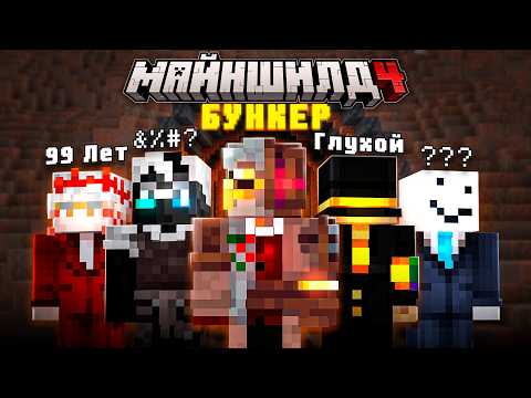 Только ТРОЕ Выживут | БУНКЕР | МайнШилд 4
